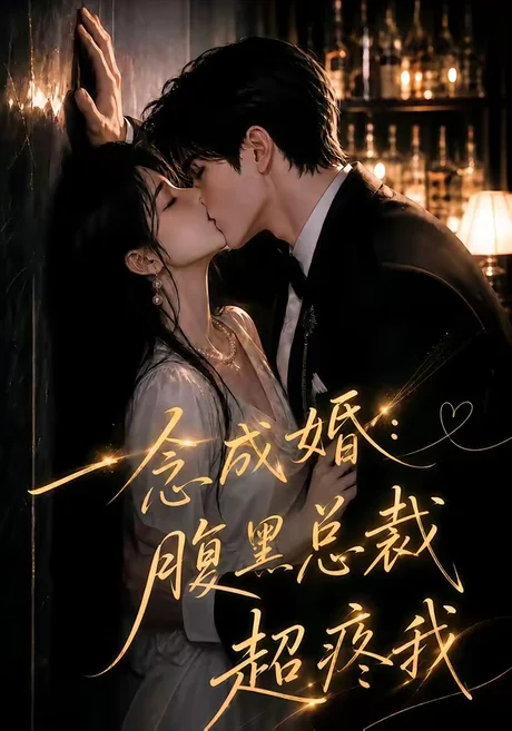 一念成婚:腹黑总裁超疼我(40集)AI短剧 (2026) 一念成婚:腹黑总裁超疼我(40集)AI短剧 (2026)