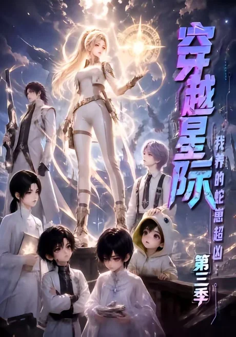 穿越星际：我养的蛇崽超凶第三季（110集）AI短剧 (2026)