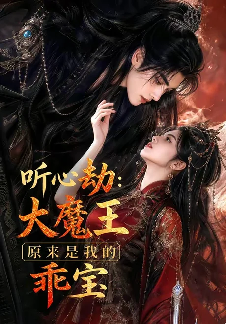 听心劫:大魔王原来是我的乖宝(60集)AI短剧 (2026) 听心劫:大魔王原来是我的乖宝(60集)AI短剧 (2026)