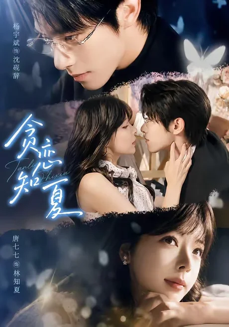 贪恋知夏（60集）杨宇斌＆唐七七（1080P） (2026)