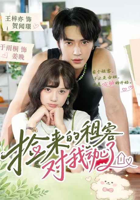 捡来的租客对我动心了(71集)王梓亦&于雨桐(1080P) (2026) 捡来的租客对我动心了(71集)王梓亦&于雨桐(1080P) (2026)