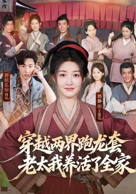 穿越两界跑龙套,老太我养活了全家(77集)薛滨弘&郭静(1080P) (2026) 穿越两界跑龙套,老太我养活了全家(77集)薛滨弘&郭静(1080P) (2026)