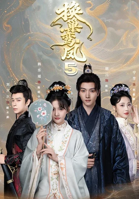换巢鸾凤第五季（71集）明川＆韩乐瑶（1080P） (2026)