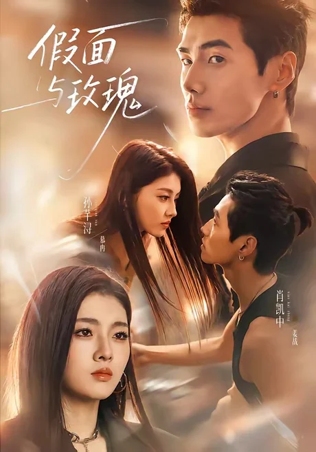 假面与玫瑰（78集）肖凯中＆孙芊浔（1080P） (2026)