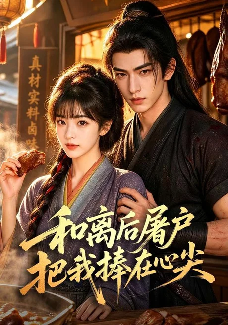 和离后屠户把我捧在心尖(70集)AI短剧 (2026) 和离后屠户把我捧在心尖(70集)AI短剧 (2026)