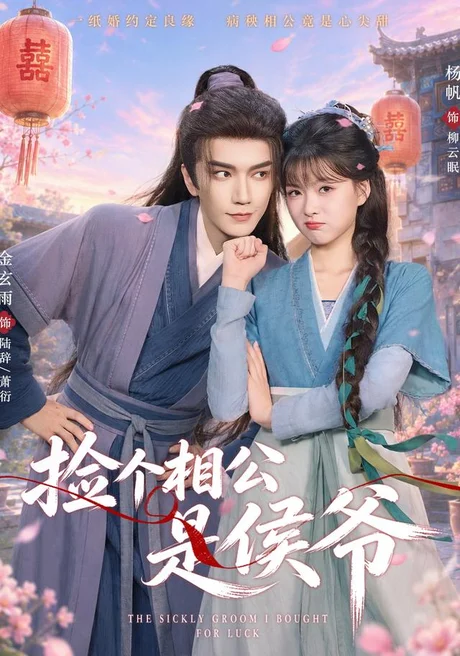 捡个相公是侯爷(84集)金玄雨&杨帆(1080P) (2026) 捡个相公是侯爷(84集)金玄雨&杨帆(1080P) (2026)