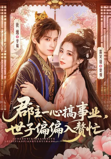 郡主一心搞事业，世子偏偏入赘忙（81集）夜逸＆雷笑语（1080P） (2026)