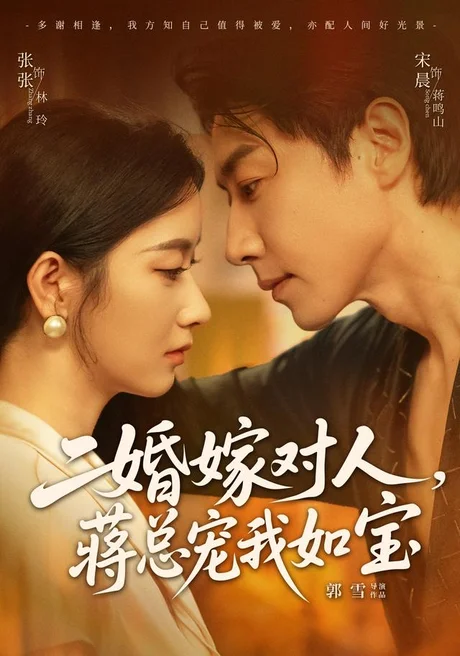 二婚嫁对人,蒋总宠我如宝(72集)宋晨&张玉娇(1080P) (2026) 二婚嫁对人,蒋总宠我如宝(72集)宋晨&张玉娇(1080P) (2026)