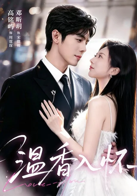 温香入怀（61集）高铭屿＆邓昕玥（1080P） (2026)