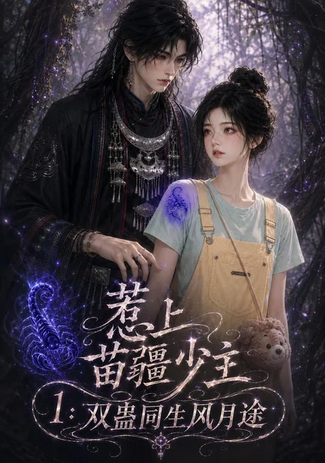 惹上苗疆少主1:双蛊同生风月途(76集)AI短剧 (2026) 惹上苗疆少主1:双蛊同生风月途(76集)AI短剧 (2026)