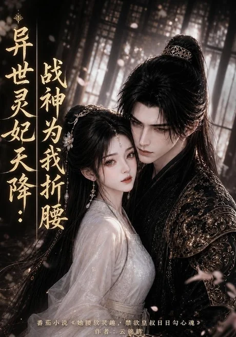 异世灵妃天降:战神为我折腰(109集)AI短剧 (2026) 异世灵妃天降:战神为我折腰(109集)AI短剧 (2026)