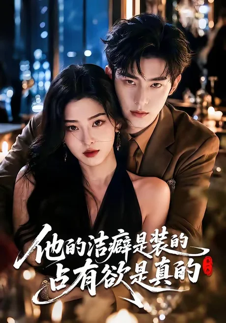 他的洁癖是装的占有欲是真的第一季(65集)AI短剧 (2026) 他的洁癖是装的占有欲是真的第一季(65集)AI短剧 (2026)