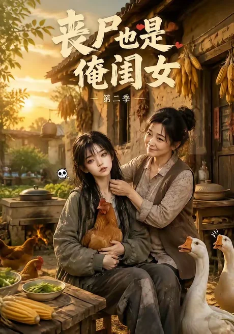 丧尸也是俺闺女第二季（96集）AI短剧 (2026)