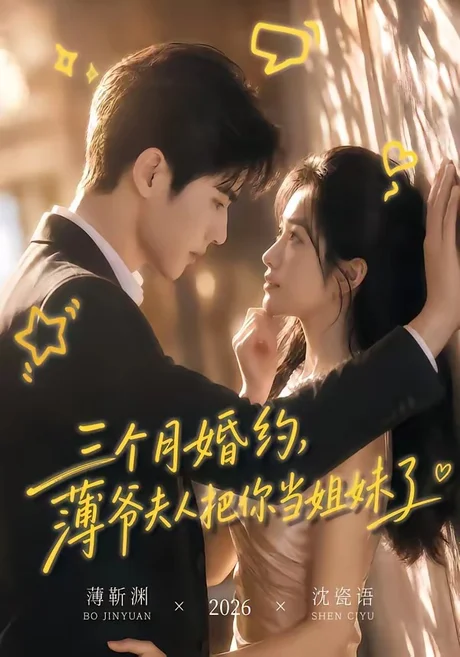 三个月婚约,薄爷夫人把你当姐妹了(83集)AI短剧 (2026) 三个月婚约,薄爷夫人把你当姐妹了(83集)AI短剧 (2026)