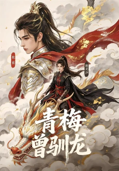 青梅曾驯龙(53集)AI短剧 (2026) 青梅曾驯龙(53集)AI短剧 (2026)