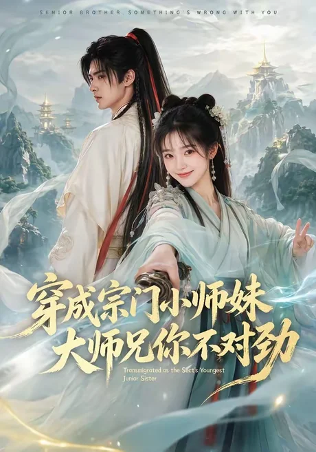 穿成宗门小师妹,大师兄你不对劲(68集)AI短剧 (2026) 穿成宗门小师妹,大师兄你不对劲(68集)AI短剧 (2026)