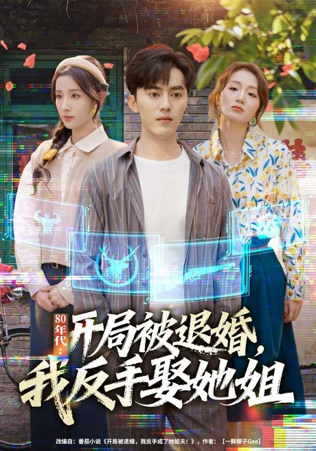 年代:开局被退婚,我反手娶她姐(77集)AI短剧 (2026) 年代:开局被退婚,我反手娶她姐(77集)AI短剧 (2026)