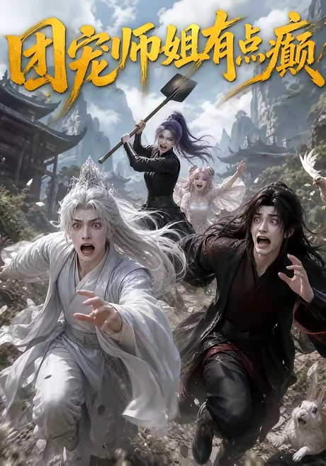 团宠师姐有点癫(155集)AI短剧 (2026) 团宠师姐有点癫(155集)AI短剧 (2026)