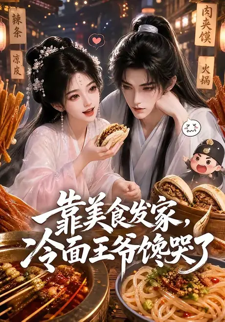 靠美食发家,冷面王爷馋哭了(65集)AI短剧 (2026) 靠美食发家,冷面王爷馋哭了(65集)AI短剧 (2026)