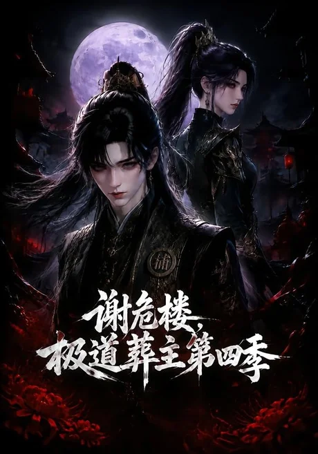谢危楼极道葬主第四季（76集）AI短剧 (2026)