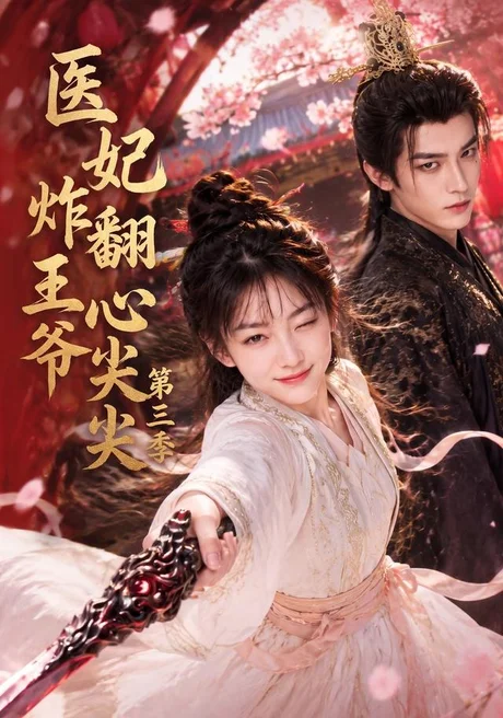 医妃炸翻王爷心尖尖第三季(184集)AI短剧 (2026) 医妃炸翻王爷心尖尖第三季(184集)AI短剧 (2026)