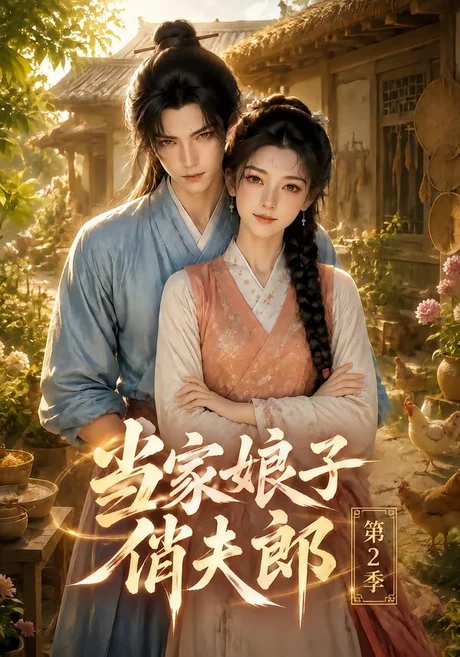 当家娘子俏夫郎第2季(101集)AI短剧 (2026) 当家娘子俏夫郎第2季(101集)AI短剧 (2026)