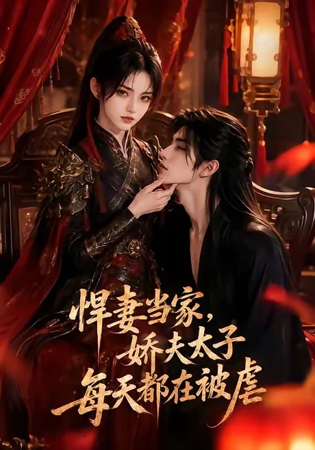 悍妻当家,娇夫太子每天都在被虐(47集)AI短剧 (2026) 悍妻当家,娇夫太子每天都在被虐(47集)AI短剧 (2026)