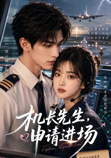 机长先生，申请进场（60集）AI短剧 (2026)