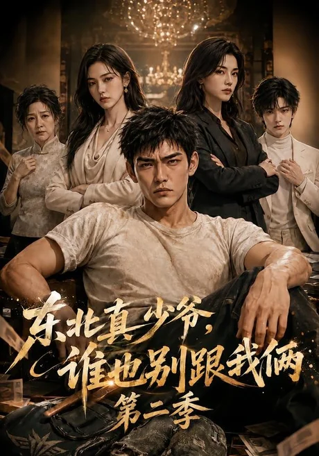 东北真少爷,谁也别跟我俩第二季(43集)AI短剧 (2026) 东北真少爷,谁也别跟我俩第二季(43集)AI短剧 (2026)