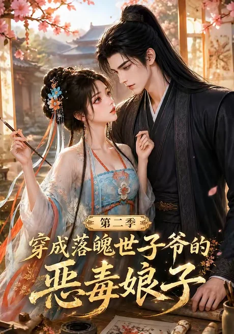 穿成落魄世子爷的恶毒娘子第二季(226集)AI短剧 (2026) 穿成落魄世子爷的恶毒娘子第二季(226集)AI短剧 (2026)