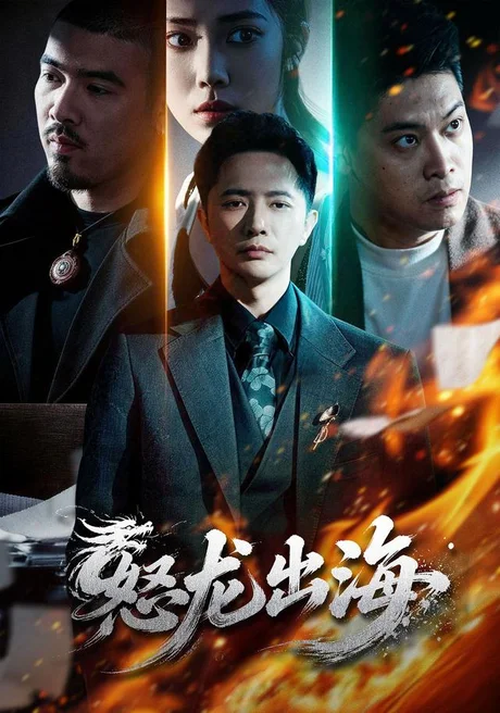 怒龙出海(71集)李永鑫&陈奕彤 (2026) 怒龙出海(71集)李永鑫&陈奕彤 (2026)