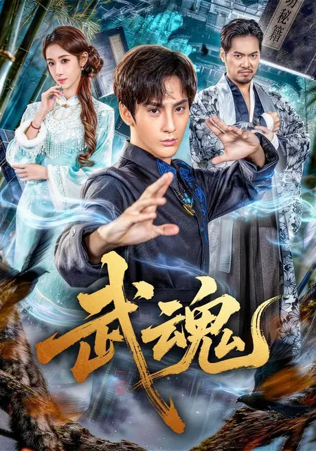 武魂(64集)赵文浩&雪碧 (2026) 武魂(64集)赵文浩&雪碧 (2026)