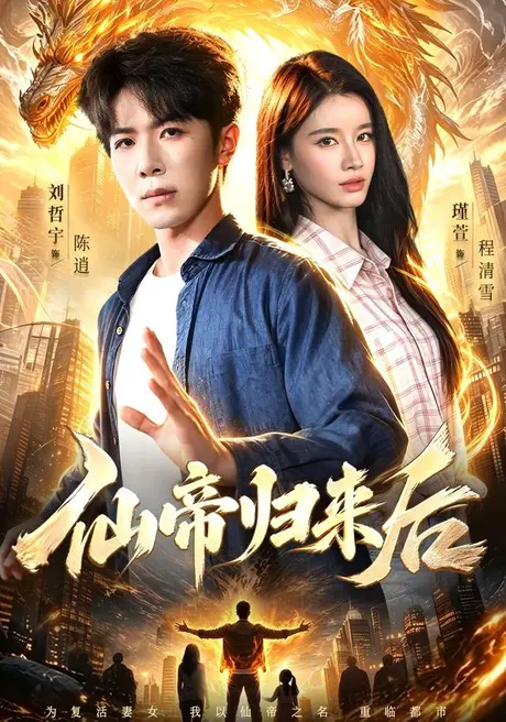 仙帝归来后(101集)刘哲宇&瑾萱&江路祺 (2026) 仙帝归来后(101集)刘哲宇&瑾萱&江路祺 (2026)