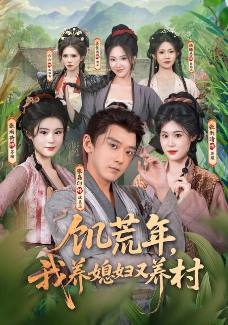 饥荒年,我养媳妇又养村(80集)张嘉印&张雨荷&张雨晴 (2026) 饥荒年,我养媳妇又养村(80集)张嘉印&张雨荷&张雨晴 (2026)