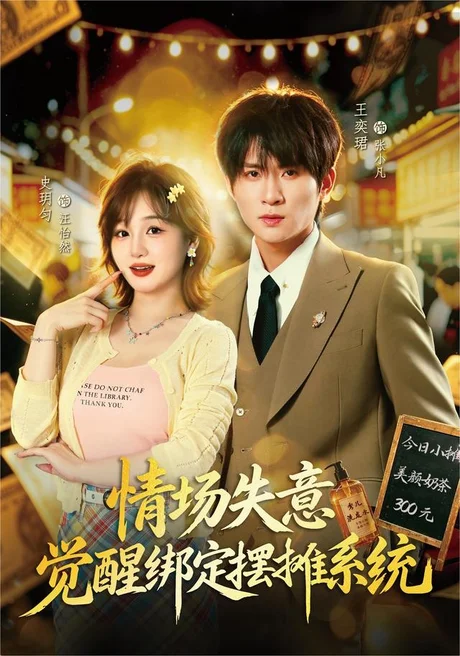 情场失意觉醒绑定摆摊系统（82集）王奕珺＆史玥匀 (2026)