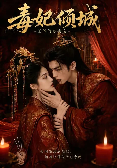 毒妃倾城王爷的心尖宠(25集)AI短剧 (2026) 毒妃倾城王爷的心尖宠(25集)AI短剧 (2026)
