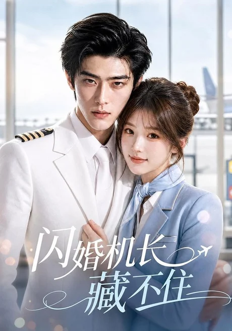 闪婚机长藏不住(80集) AI短剧 (2026) 闪婚机长藏不住(80集) AI短剧 (2026)