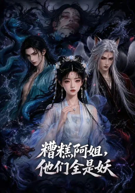 糟糕阿姐,他们全是妖(73集) AI短剧 (2026) 糟糕阿姐,他们全是妖(73集) AI短剧 (2026)