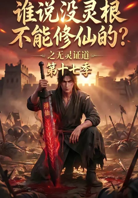 谁说没灵根不能修仙的？之无灵证道第十七季（102集）AI短剧 (2026)