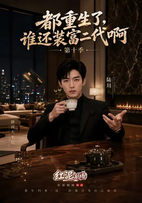 都重生了,谁还装富二代啊第十季(84集)AI短剧 (2026) 都重生了,谁还装富二代啊第十季(84集)AI短剧 (2026)