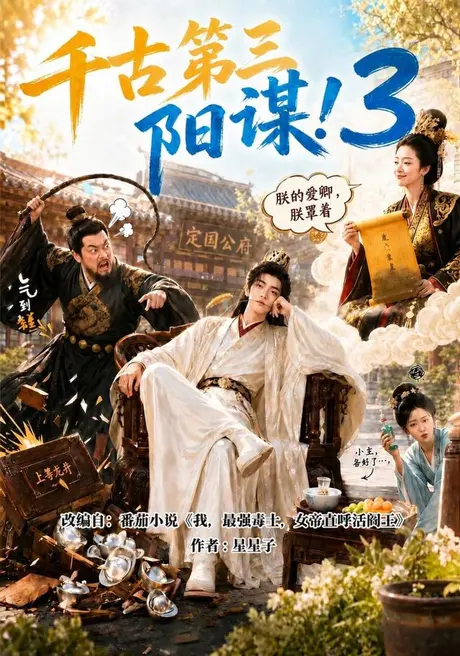 千古第三阳谋3（269集）AI短剧 (2026)