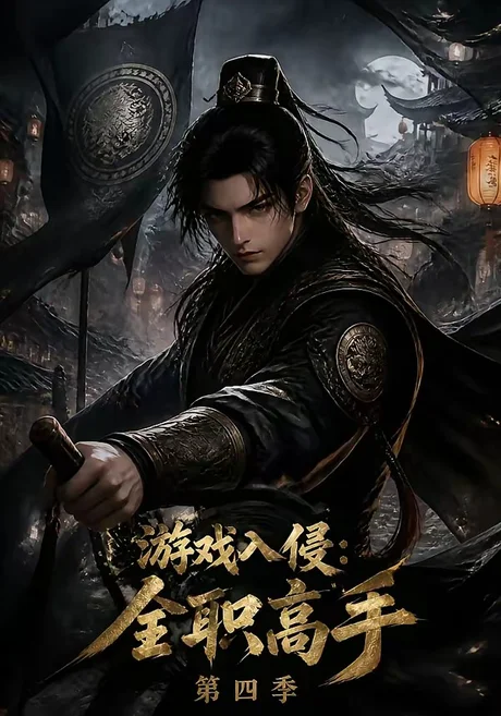 游戏入侵:全职高手第四季(187集)AI短剧 (2026) 游戏入侵:全职高手第四季(187集)AI短剧 (2026)