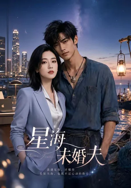 星海未婚夫(40集)AI短剧 (2026) 星海未婚夫(40集)AI短剧 (2026)