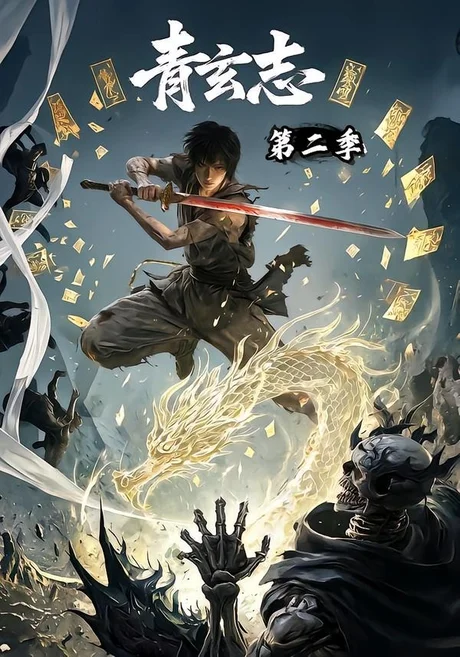 青玄志第二季(96集)AI短剧 (2026) 青玄志第二季(96集)AI短剧 (2026)