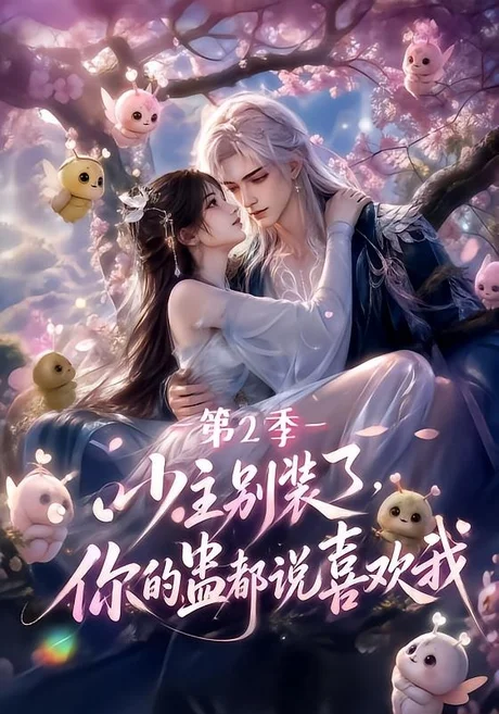 少主别装了,你的蛊都说喜欢我第2季(128集)AI短剧 (2026) 少主别装了,你的蛊都说喜欢我第2季(128集)AI短剧 (2026)
