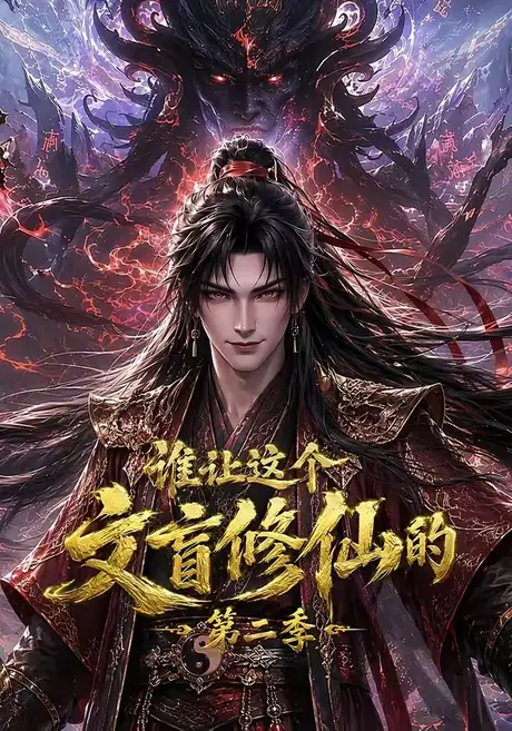 谁让这个文盲修仙的第二季(127集)AI短剧 (2026) 谁让这个文盲修仙的第二季(127集)AI短剧 (2026)