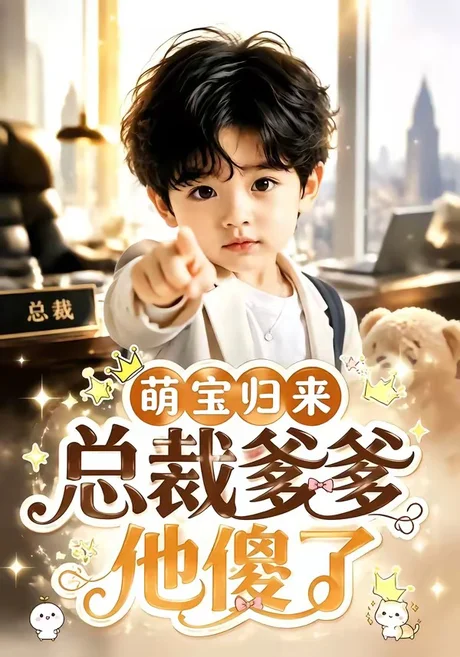 萌宝归来,总裁爹爹他傻了(50集)AI短剧 (2026) 萌宝归来,总裁爹爹他傻了(50集)AI短剧 (2026)