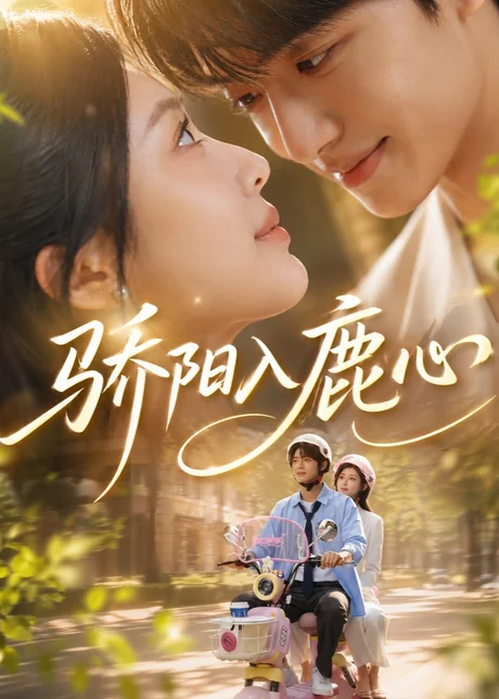 骄阳入鹿心（63集）企鹅AI短剧 (2026)