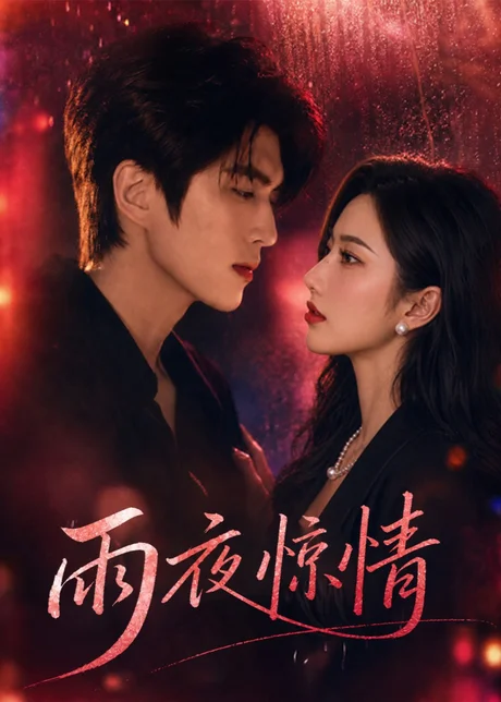 雨夜惊情（50集）企鹅AI短剧 (2026)