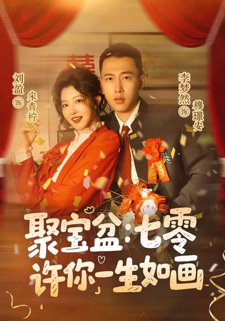 聚宝盆:七零许你一生如画(78集)李梦然&刘盈(1080P) (2026) 聚宝盆:七零许你一生如画(78集)李梦然&刘盈(1080P) (2026)